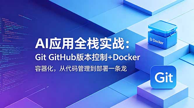 AI应用全栈实战：Git GitHub版本控制+Docker容器化，从代码管理到部署一条龙-藏宝阁
