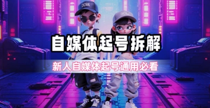一天5张？自媒体起号完整拆解_新人自媒体起号必看【超详细攻略】-藏宝阁