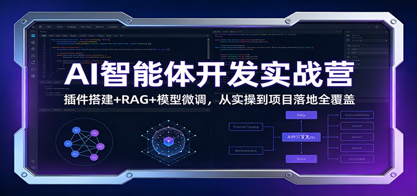 AI智能体开发实战营：插件搭建+RAG+模型微调，从实操到项目落地全覆盖-藏宝阁