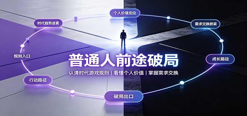 普通人前途破局：认清时代游戏规则，看懂个人价值，掌握需求交换-藏宝阁