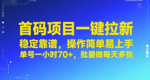 首码项目一键拉新，稳定靠谱，操作简单易上手，单号一小时70+，批量做每天多张【揭秘】-藏宝阁