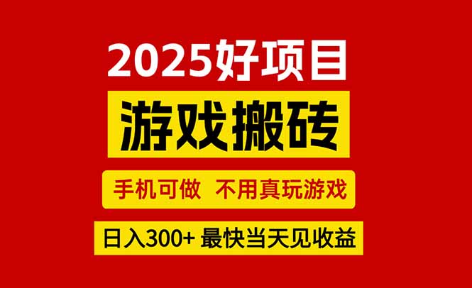 游戏搬砖，手机可做，不用真玩游戏，最快当天见收益，副业创业网创兼职-藏宝阁