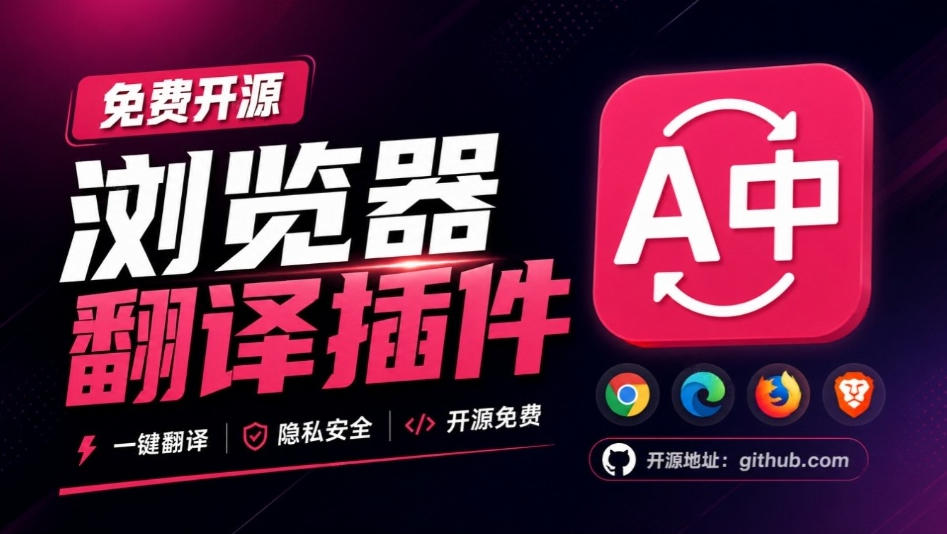 免费开源浏览器翻译插件！原文译文逐段对照，支持划词翻译、AI讲解与文档字幕翻译FluentRead流畅阅读-藏宝阁