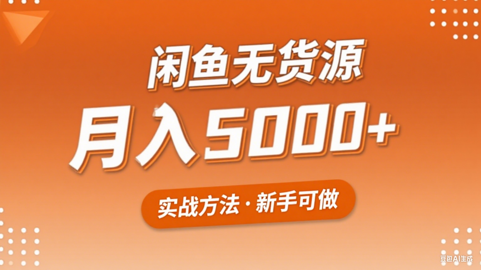 2025年闲鱼无货源副业赚钱项目，新手小白月入5000+实战方法-藏宝阁