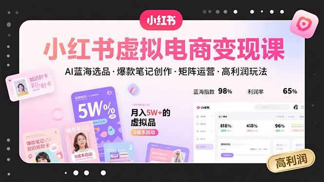 小红书虚拟电商变现课，AI蓝海选品，爆款笔记创作，矩阵运营，高利润玩法-藏宝阁