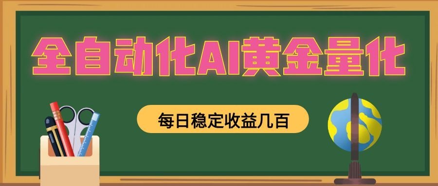 全自动化AI黄金量化,每日稳定收益几百,可放大,可随时变现!-藏宝阁