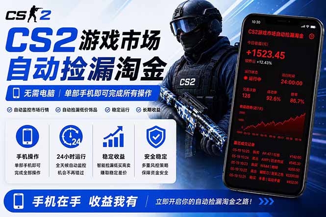 无需电脑全天挂机，一部手机即可完成的CS2市场自动捡漏淘金，包教包会，日入300+-藏宝阁