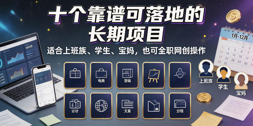 十个靠谱可落地的长期项目，适合上班族、学生、宝妈，也可全职网创操作【揭秘】-藏宝阁
