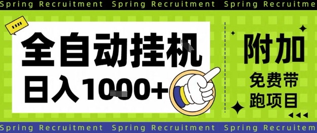 全自动挂G项目，只需进行简单设置，长期稳定，单日收益1k+【揭秘】-藏宝阁