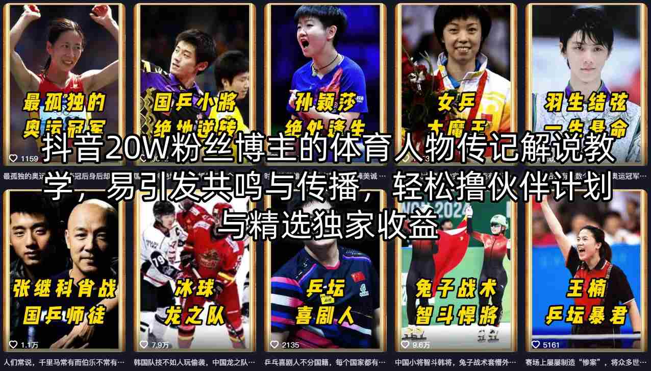 抖音20W粉丝博主的体育人物传记解说教学，易引发共鸣与传播，轻松撸伙伴计划与精选独家收益-藏宝阁