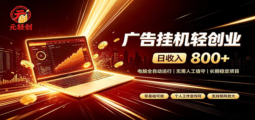 广告挂机收益稳定可观，日入可达800+，小白轻松上手-藏宝阁