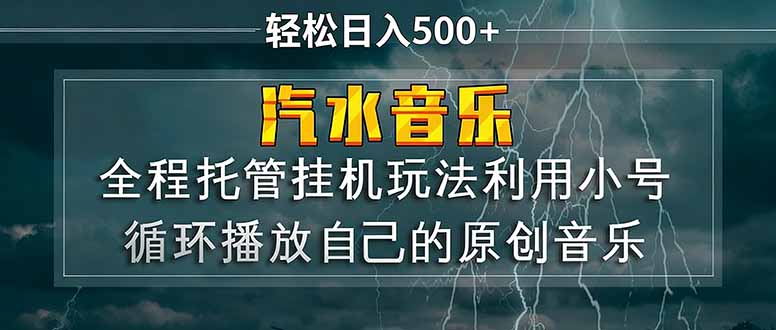 汽水音乐  利用小号循环播放自己的原创歌曲  日入500+-藏宝阁