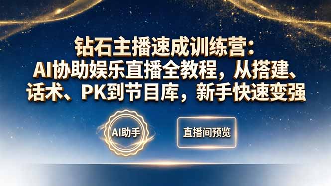 钻石主播速成训练营：AI协助娱乐直播全教程，从搭建、话术、PK到节目库，新手快速变强-藏宝阁