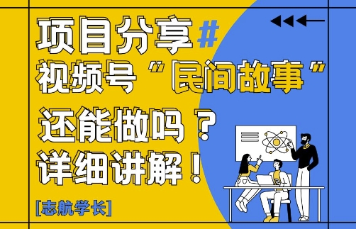 视频号“民间故事”是什么?还能不能做?怎么做?详细讲解-藏宝阁