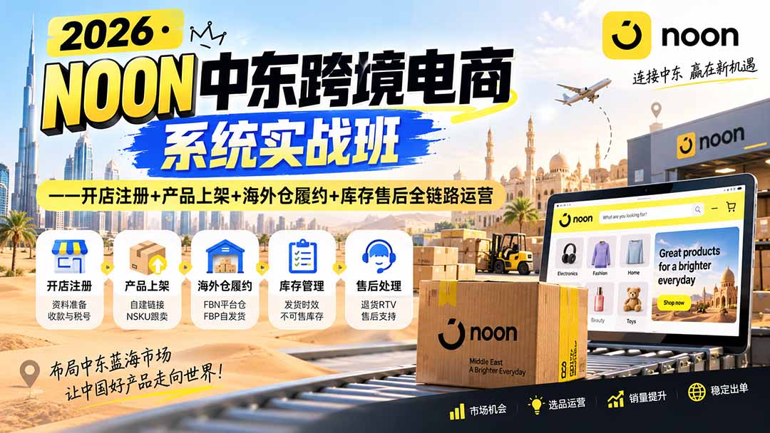 2026·NOON中东跨境电商系统实战班——开店注册+产品上架+海外仓履约+库存售后全链路运营-藏宝阁