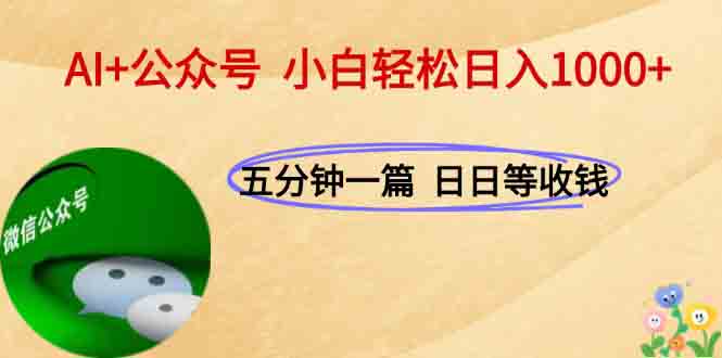 AI+公众号，每天十分钟，轻松日入1000+-藏宝阁