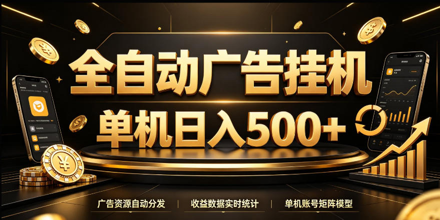 全自动广告挂G，单机500＋，24小时不停的去看广告获取收益，无需人工值守【揭秘】-藏宝阁