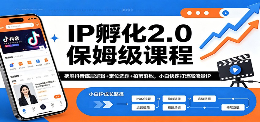 IP孵化2.0保姆级课程：拆解抖音底层逻辑+定位选题+拍剪落地，小白快速打造高流量IP-藏宝阁
