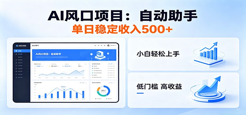 全新AI自动助手项目，低门槛入局，每日稳定收益500以上-藏宝阁