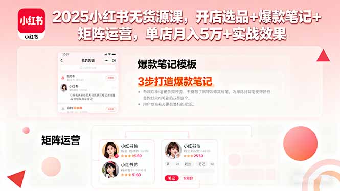 2025小红书无货源课，开店选品+爆款笔记+矩阵运营，单店月入5万+实战效果-藏宝阁