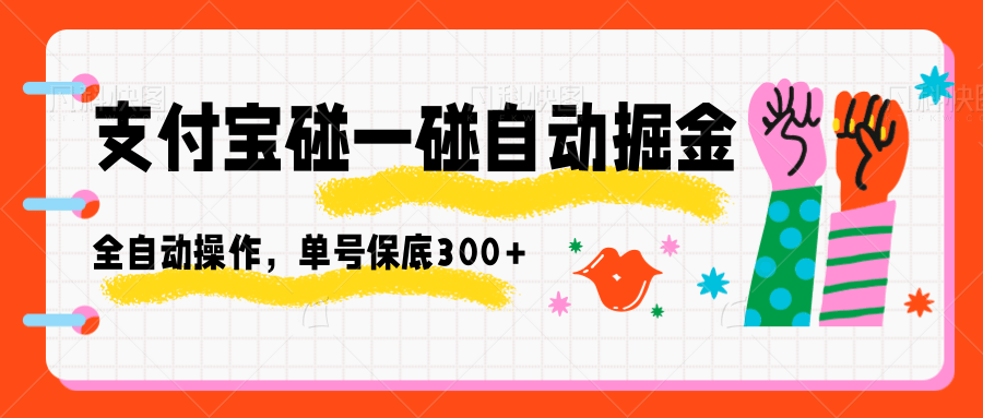 支付宝碰一碰自动掘金，全自动操作，单号保底300+-藏宝阁