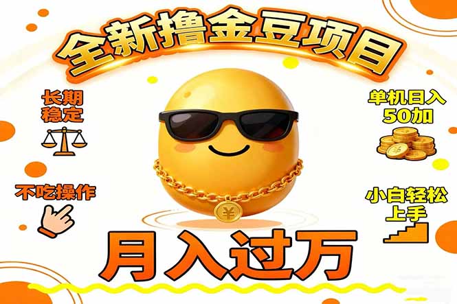 2025全新撸金豆项目 长期稳定单机日入50+不吃操作小白轻松上手月入过万...-藏宝阁
