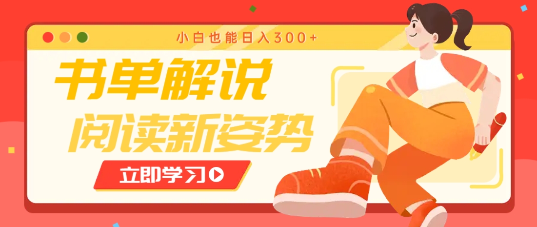 书单解说号最新玩法，快速引流解锁阅读新姿势，小白也能日入300+-藏宝阁