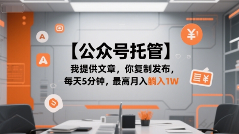 【公众号托管 】我提供文章，你复制发布，每天5分钟，最高月入躺入1W【揭秘】-藏宝阁