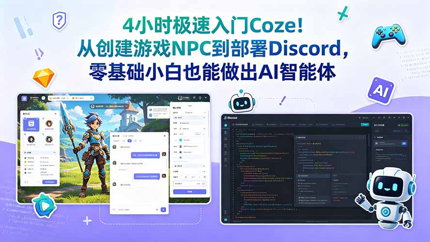 4小时极速入门Coze！从创建游戏NPC到部署Discord，零基础小白也能做出AI智能体-藏宝阁