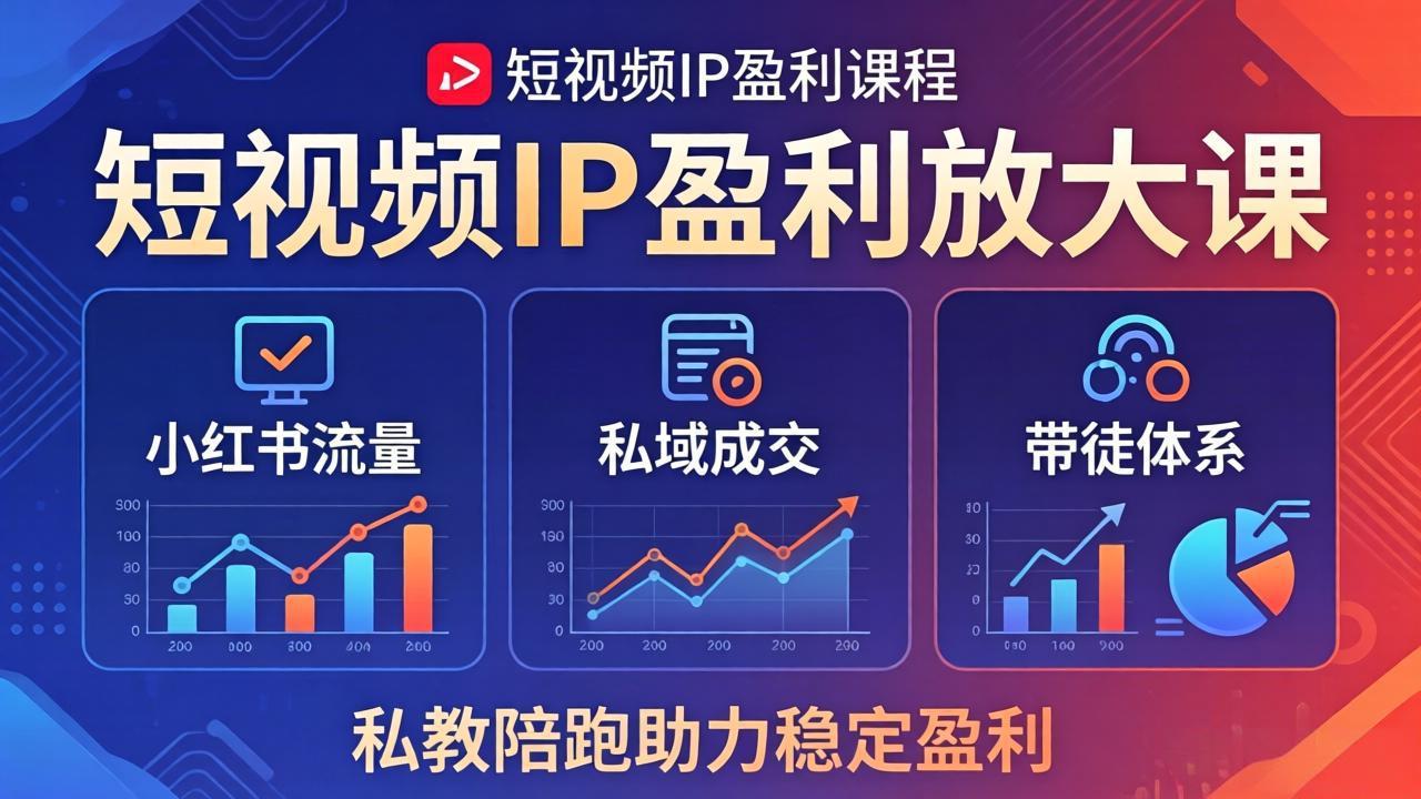 短视频IP盈利放大课：小红书流量+私域成交+带徒体系，私教陪跑助力稳定盈利-藏宝阁