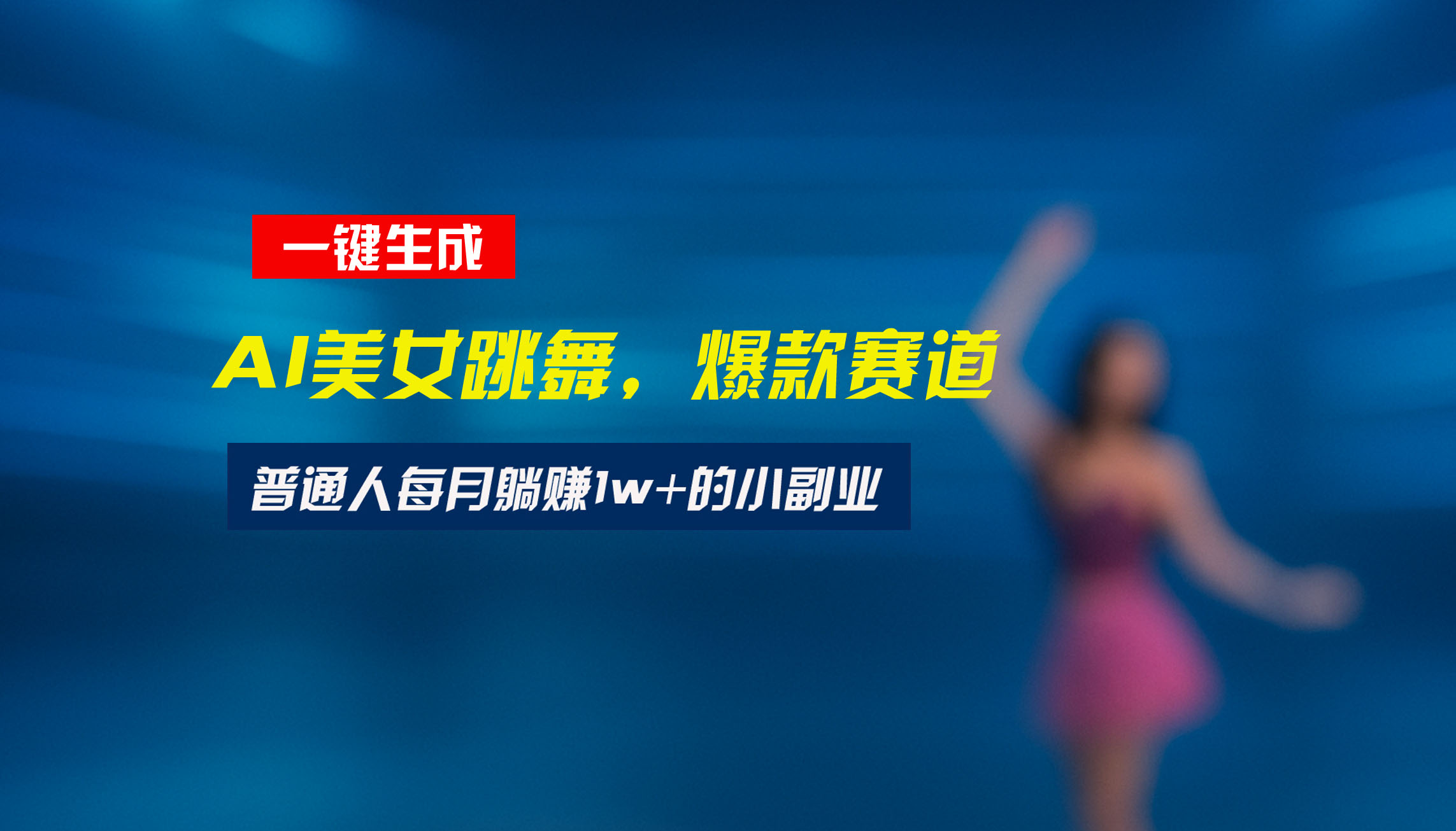 最新视频号玩法：美女跳舞赛道，一键生成原创视频，新手小白也能轻松上手-藏宝阁