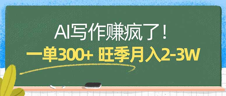 AI写作赚疯了！一单300+，小白照搬模板，旺季月入2-3W-藏宝阁