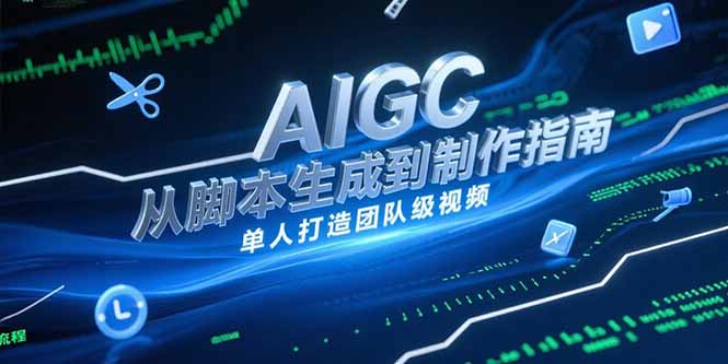 AIGC视频制作指南，从脚本生成到剪辑全流程，单人打造团队级视频-藏宝阁