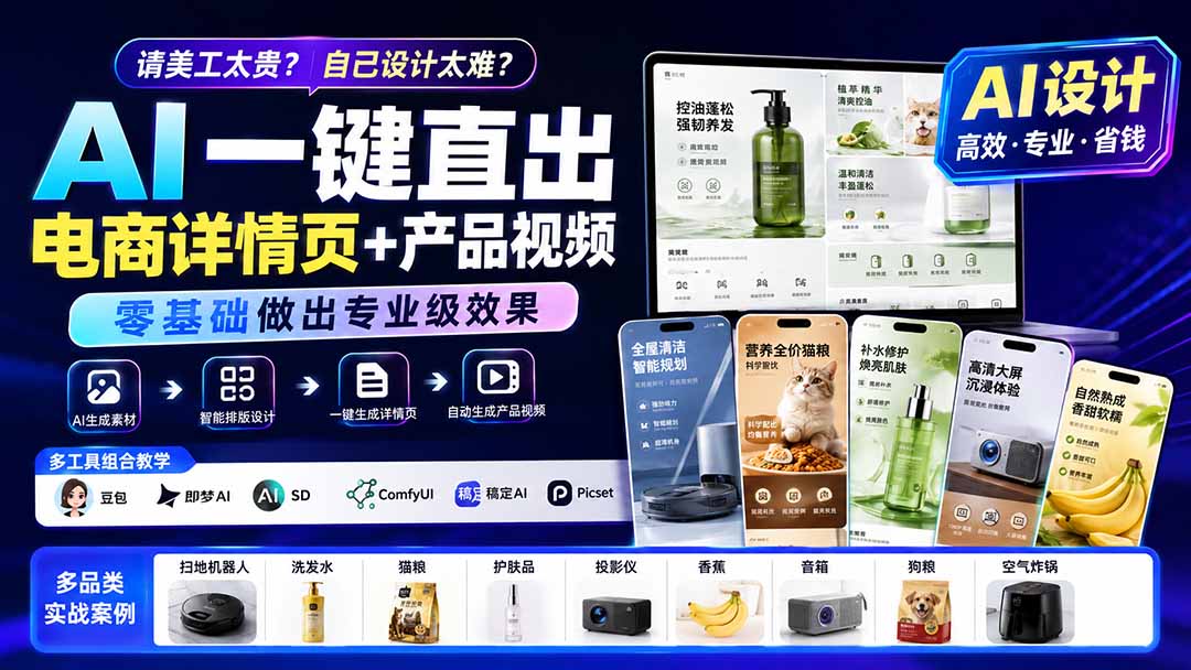 请美工太贵？自己设计太难？AI一键直出电商详情页+产品视频，零基础做出专业级效果 (更新0820-藏宝阁