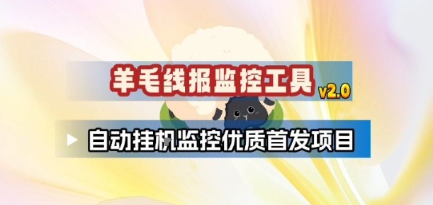 羊毛线报监控_2.0版本，薅羊毛人手一套，自动监控优质首发项目-藏宝阁