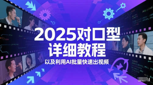 2025对口型详细教程以及利用AI批量快速出视频-藏宝阁