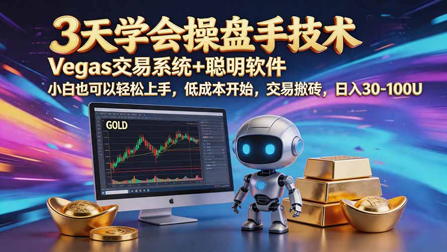 三天学会操盘手技术【顺势而为第八期】Vegas交易技术+聪明软件，日赚50-300U-藏宝阁