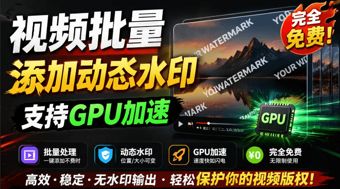批量视频添加动态水印！Windows纯本地运行，支持GPU加速，完全免费，视频防搬运工具水印工坊，可以批量-藏宝阁