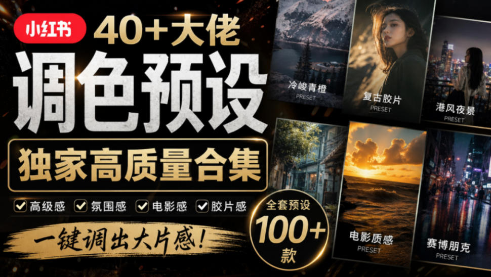独家高质量调色素材合集！精选小红书40+多位网红婚礼/人像/风光摄影师的预设，按姓名整理，建议收藏！-藏宝阁