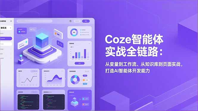 Coze智能体实战全链路(更新-藏宝阁
