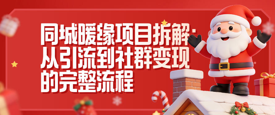 同城暖缘项目拆解：从引流到社群变现的完整流程-藏宝阁