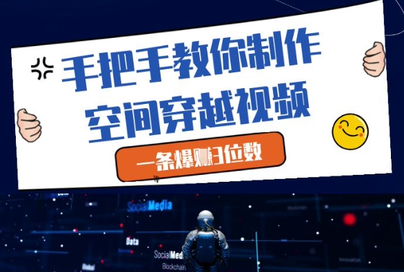 手把手教你制作空间穿越视频，一条爆挣3位数-藏宝阁