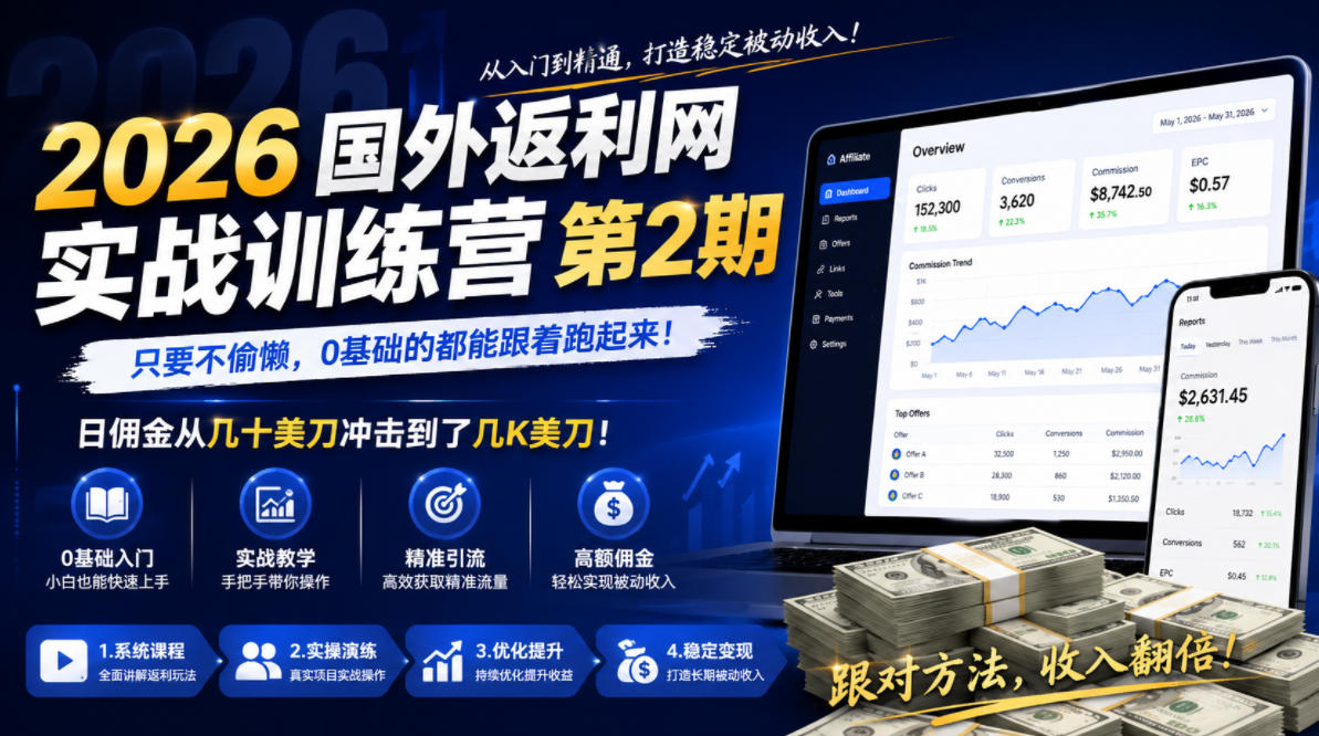 2026年国外返利网实战训练营第2期，只要不偷懒，0基础的都能跟着跑起来，日佣金从几十美刀冲击到了几K美刀-藏宝阁