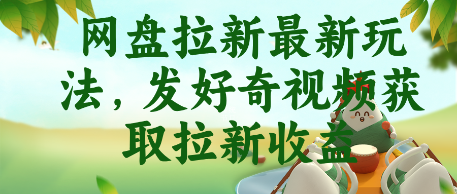 网盘拉新最新玩法，发好奇视频获取拉新收益-藏宝阁