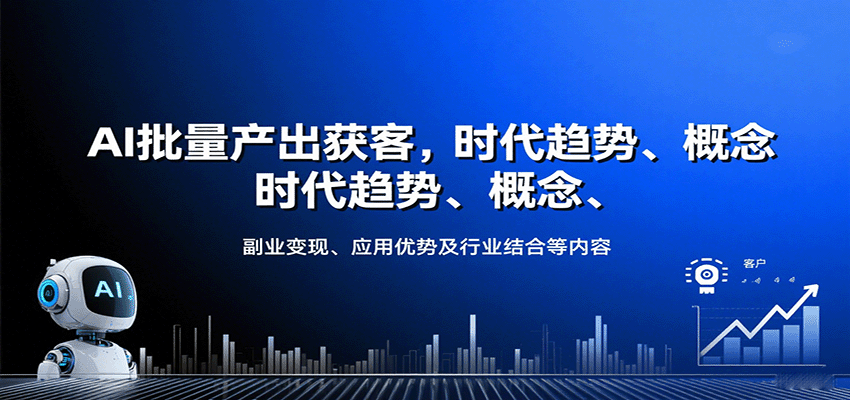 AI批量产出获客，时代趋势、概念、副业变现、应用优势及行业结合等内容-藏宝阁