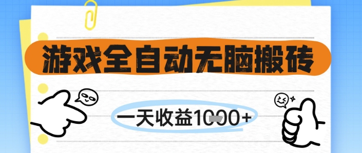 游戏全自动无脑搬砖，一天收益1k+，全自动运行，不需要玩游戏【揭秘】-藏宝阁