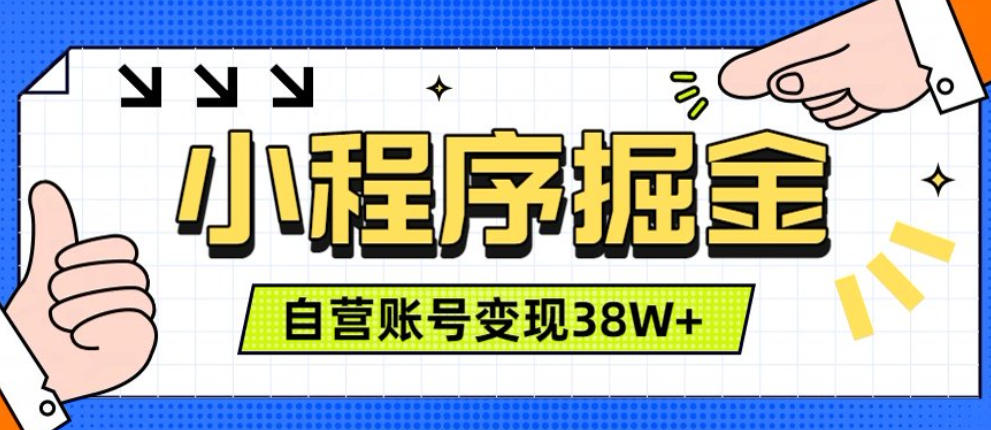 微信小程序掘金，团队自营小程序累计变现38W+，稳定运营三年，一部手机即可操作【揭秘】-藏宝阁
