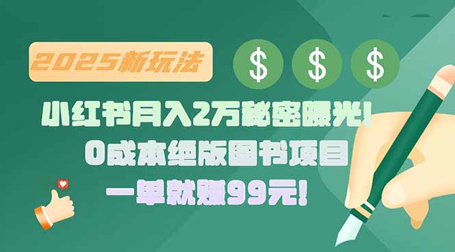 小红书月入2万秘密曝光！绝版图书项目，一单就赚99元！-藏宝阁