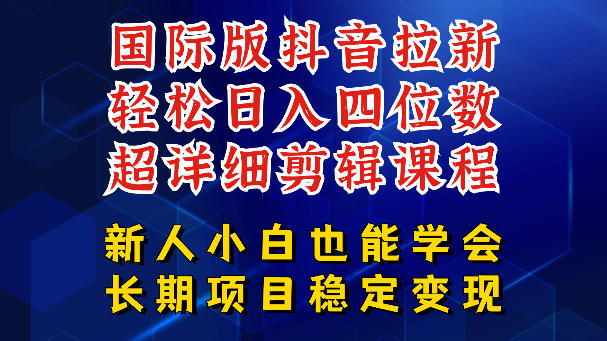 国际版抖音拉新，剪映，醒图，豆包等多玩法教程，长期可做的项目，轻松日入四位数，深度揭秘玩法，干就完了-藏宝阁