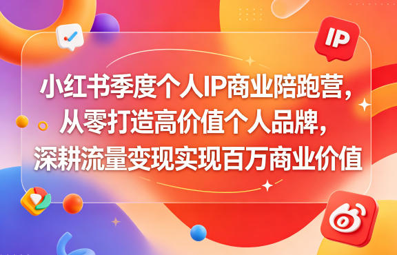 小红书季度个人IP商业陪跑营，从零打造高价值个人品牌，深耕流量变现实现百万商业价值-藏宝阁